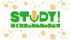 A.B.C-Z「今夜はＪ’ｓ倶楽部」⇒「ＳＴＵＤＹ！ぼくたちとみんなのラジオ」に変更！！！！！