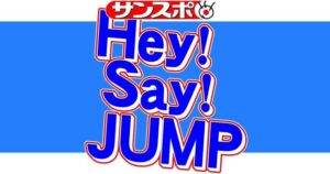 グループ名変更しない『Ultra Music Power』封印！！歌わない方針発表、Hey！Say！JUMP