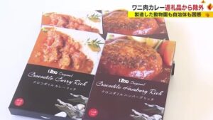 えっ？食べれる？人気の”ワニ肉カレー”が返礼品から除外で、