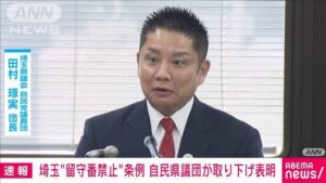 【速報】埼玉県の"留守番禁止条例案"「虐待禁止条例」を取り下げ！！！！！