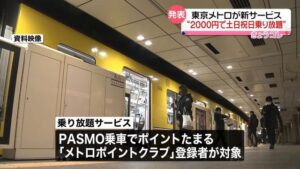 東京メトロ、土日祝日が1か月間乗り放題に2000円で、