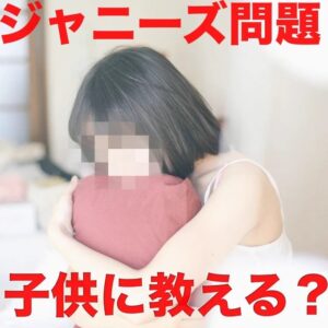 【悲報】ジャニーズ問題で、全国の女児がPTSD発症とは、