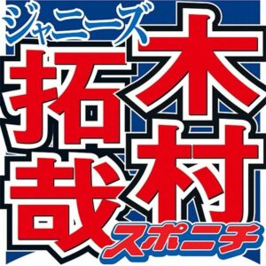 どっちやん！？木村拓哉、新会社とエージェント契約締結へ...