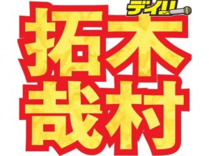 「一歩ずつ、前に」キムタク意味深メッセージ！！！！！ジャニーズ会見終了直後に、