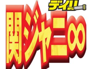 関ジャニ∞村上信五、グループ名の候補・TOBE・独立・ファン…生放送で