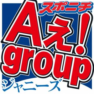 Aぇ！group・佐野晶哉　ジャニーズCM“撤退ドミノ”に「悔しさしかない、早く･･･