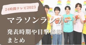 24時間テレビのマラソンランナーは●●●●に･･･