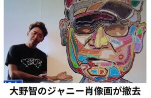 入口に展示のジャニー氏肖像画を撤去！大野智が描いた作品だが･･･