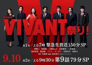 緊急生放送SP！今夜19時から～未公開シーン「VIVANT」生出演トーク