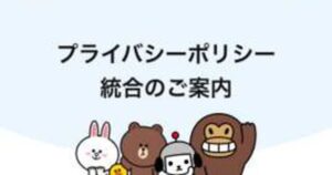 LINEが利用できない「11月問題」迫る！！！！！プライバシーポリシーへの、