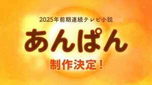 朝ドラ「あんぱん」やなせたかしさん夫婦モデル、ヒロインはオーディションで･･･