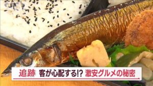 “激安グルメ”が維持できる秘密とは、サンマ丸ごと弁当600円！生姜焼き定食350円！