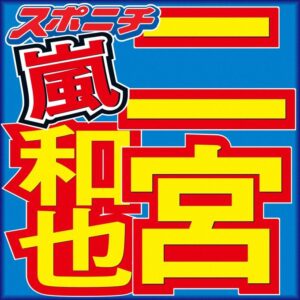 二宮和也「気分転換で、服のまま風呂入ったりとか」驚きの発言を、