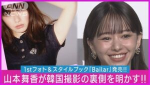 女優山本舞香、初のフォト＆スタイルブック「Bailar（バイラール）」発表！！！！！