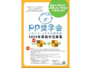 返済不要の給付型奨学金「パチンコ・パチスロ奨学金」って何！？どこから？