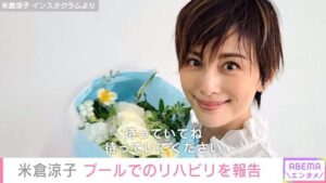 えーっ！？運動機能障害で降板した米倉涼子、プールでリハビリに