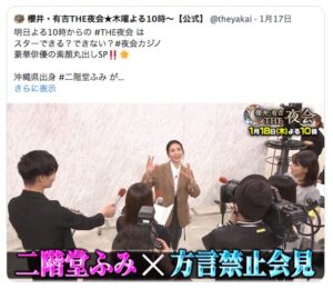 炎上「櫻井・有吉THE夜会」沖縄弁禁止企画で、
