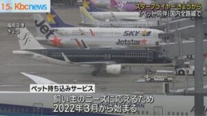 スターフライヤー「ペット同乗OKです！」だが、