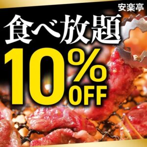 安楽亭「食べ放題コース」10％オフが、