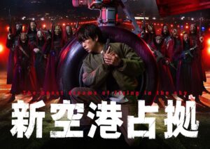 櫻井翔主演『XXX占拠』正式タイトルが･･･、