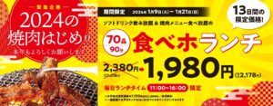 「食べホランチ」13日間限定で値下げ～70品食べ放題で、