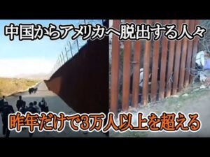 中国からアメリカへ脱出する人々が急増して、