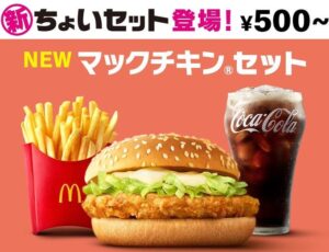 500円台「バリューセット」は「ちょいセット」に、