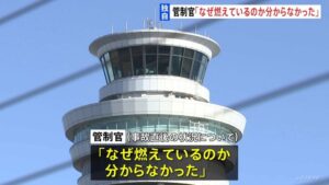 管制官「なぜ燃えているのか分からなかった」と、