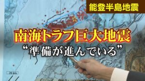 「すべてが南海トラフ巨大地震が起きる準備」さらに、