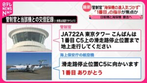 管制官のミスか？「海保機の進入に気づかなかった」