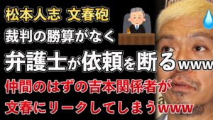「勝算が無い」松本人志、弁護士オファーを次々断られて、