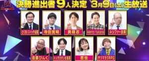R-1グランプリ2024、決勝進出9人決定とは、