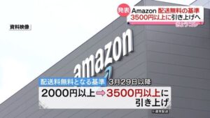 Amazonの配送無料の基準が大幅値上げに、