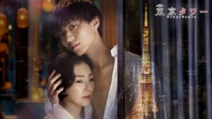 永瀬廉が人妻と『東京タワー』恋愛ドラマ初出演で、