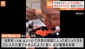 吉野家の紅ショウガをかき込んだ→実刑判決が、