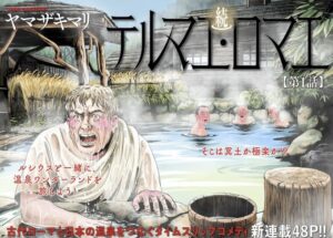 11年ぶり続編！連載開始『テルマエ・ロマエ』が、