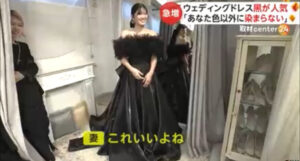 ウエディングドレスは【黒】が大人気で、