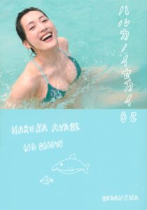 綾瀬はるか、最新写真集の売上が、