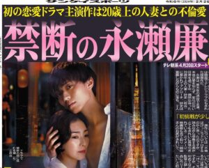 ”禁断の永瀬廉”20歳差の人妻との恋に溺れる青年を、