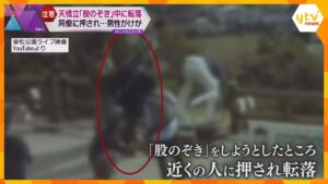 【リアル映像あり】股のぞきで押されて転落の、