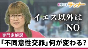 「不同意性交罪」が男性の恋愛不可能の理由とは…