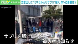 炊き出しの豚汁“ミネラル入りサプリ”投入で、