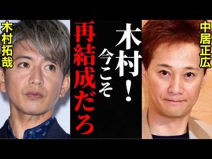 SMAP再始動は木村拓哉「準備OK」中居正広も決断で、