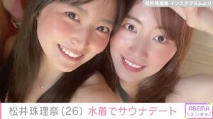 松井珠理奈、白間美瑠と水着でサウナデートが、