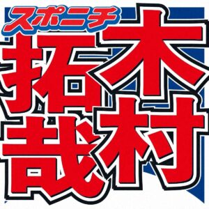 木村拓哉が脱獄犯に、新境地のドラマ発表は内容が謎で、