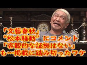 「文藝春秋」客観的な証拠はない…掲載に踏み切ったワケとは、