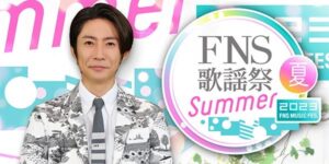 相葉雅紀ダブル危機！『FNS歌謡祭』ほぼ100％降板で理由は、