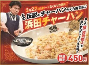 くら寿司、期間・数量限定で「浜田チャーハン」を、