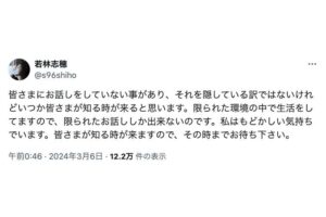 エグいな“意味深投稿”「いつか皆さまが知る時が来る」