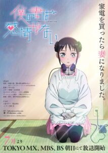 TVアニメ化！「僕の妻は感情がない」主演には、